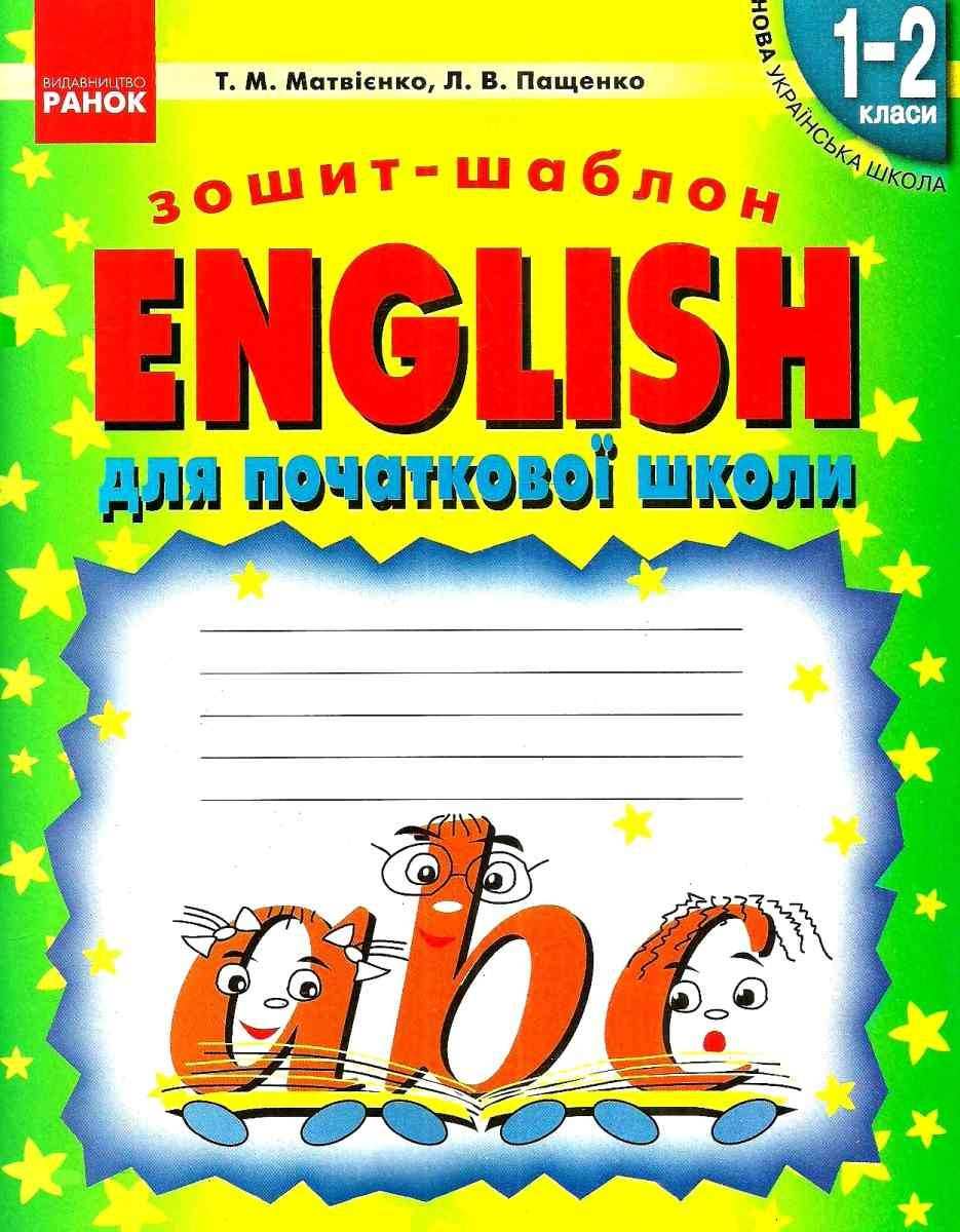 Зошит-шаблон для початкової школи English ABC 1-2 класи НУШ Авт: Матвієнко Т.М. Пащенко Л.В. Вид-во: Ранок - фото 1