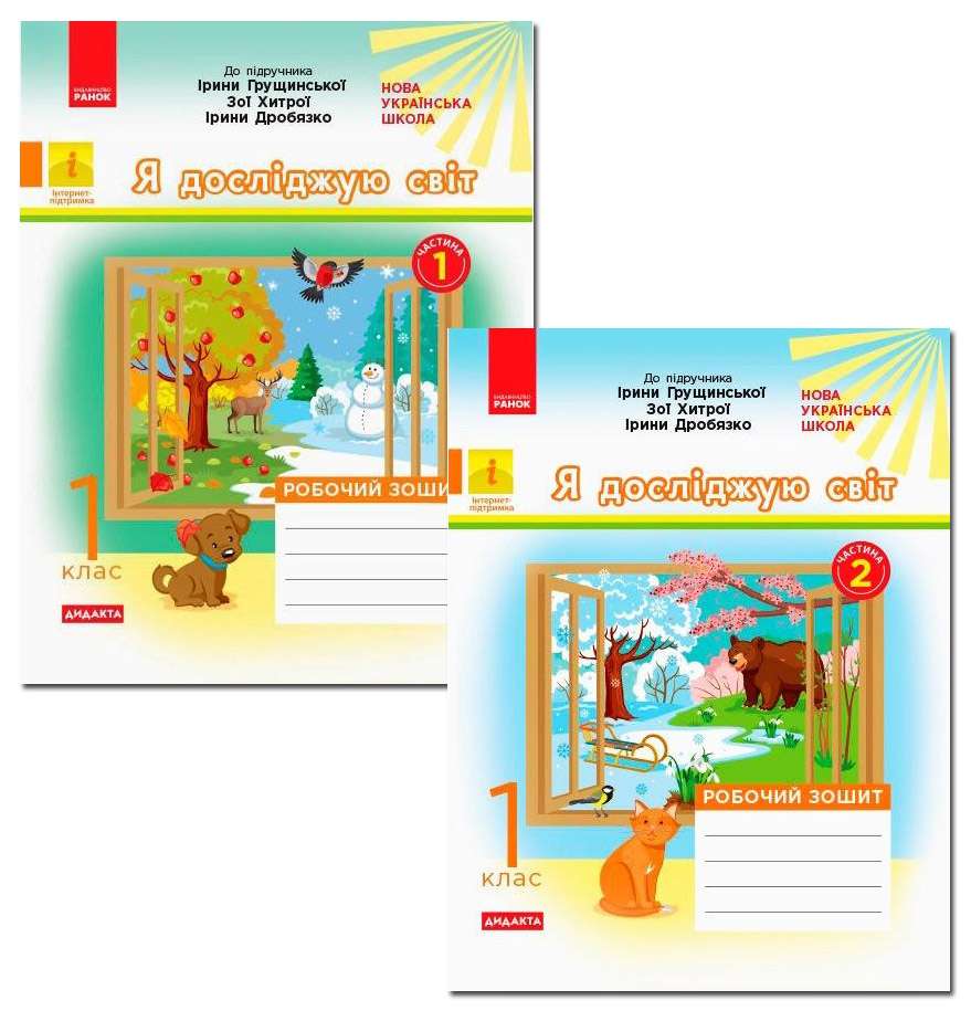 Комплект Робочий зошит Я досліджую світ 1 клас Дві частини НУШ До підручника Грущинської І. та ін. Авт: Пуляєва А.О. Вид-во: Ранок - фото 1