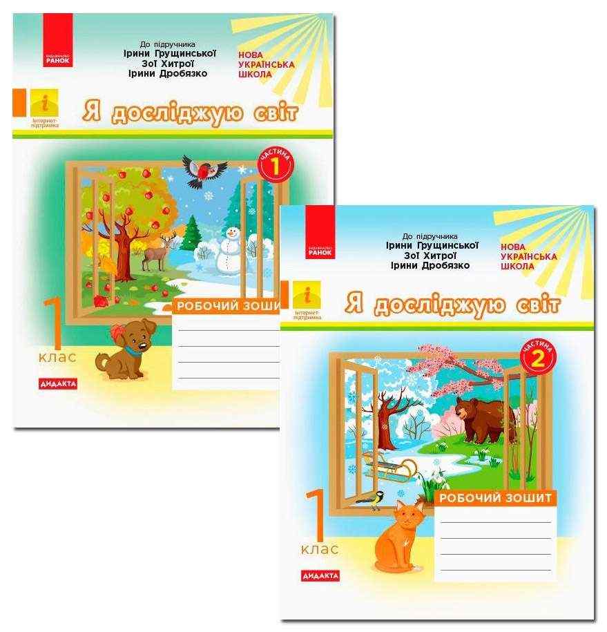 Комплект Робочий зошит Я досліджую світ 1 клас Дві частини НУШ До підручника Грущинської І. та ін. Авт: Пуляєва А.О. Вид-во: Ранок Комплект Робочий зошит Я досліджую світ 1 клас Дві частини НУШ До підручника Грущинської І. та ін. Авт: Пуляєва А.О. Вид-во: Ранок - Зошити Я досліджую світ 1 клас НУШ