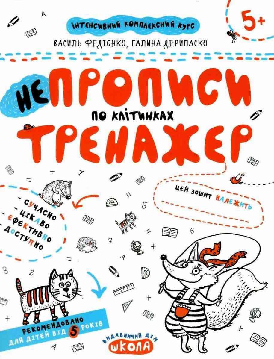 Інтенсивнй комплексний курс Непрописи по клітинках тренажер 5+ В. Федієнко Г. Дерипаско Школа Інтенсивнй комплексний курс Непрописи по клітинках тренажер 5+ В. Федієнко Г. Дерипаско Школа