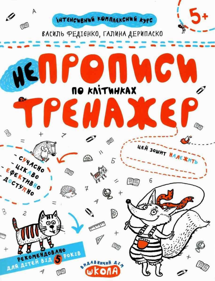 Інтенсивнй комплексний курс Непрописи по клітинках тренажер 5+ В. Федієнко Г. Дерипаско Школа - фото 1