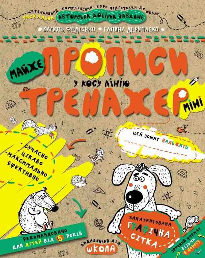 Майже Прописи у косу лінію міні від 5 років Інтенсивний комплексний курс підготовки до школи Галина Дерипаско, Василь Федієнко Школа Майже Прописи у косу лінію міні від 5 років Інтенсивний комплексний курс підготовки до школи Галина Дерипаско, Василь Федієнко Школа