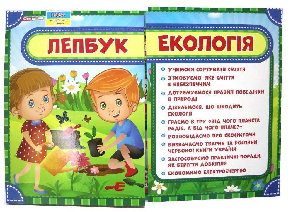 Лепбук Екологія НУШ Ранок - фото 1