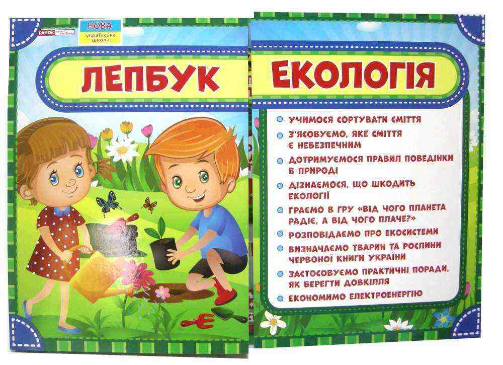 Лепбук Екологія НУШ Ранок Лепбук Екологія НУШ Ранок
