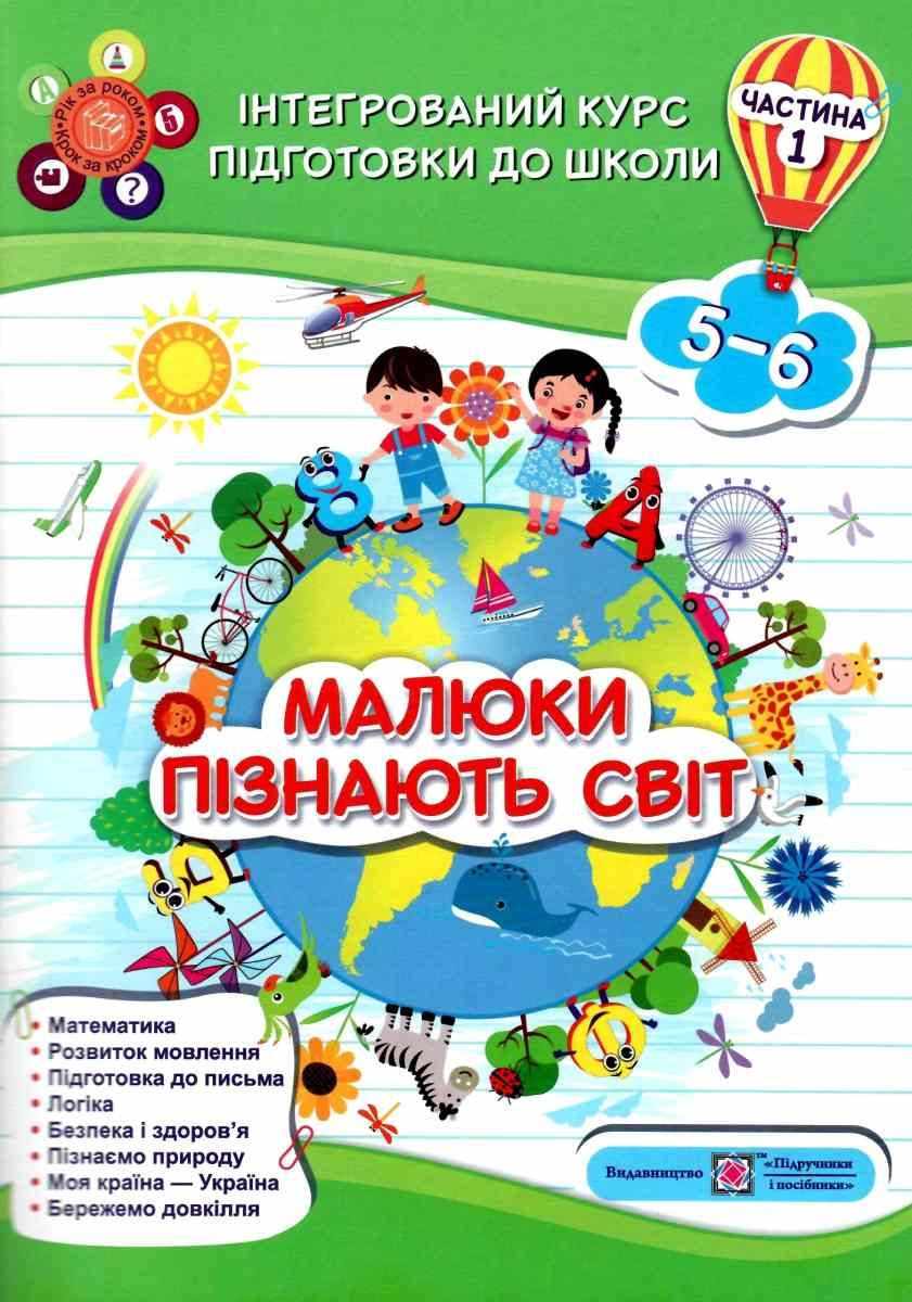 Інтегрований курс підготовки до школи Малюки пізнають світ 5-6 років Частина 1 Сапун Г. Підручники і посібники - фото 1