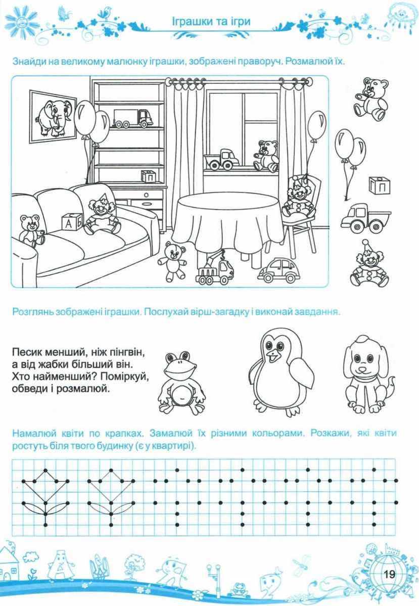 Інтегрований курс підготовки до школи Малюки пізнають світ 5-6 років Частина 1 Сапун Г. Підручники і посібники - фото 4