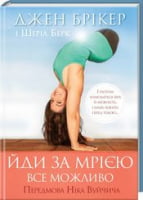 Йди за мрією Все можливо Д. Брикер Книжный Клуб Семейного Досуга - література по саморозвитку
