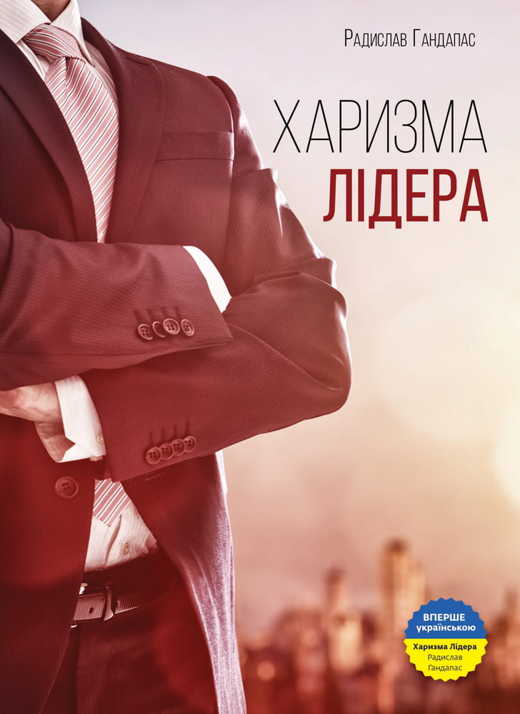 Харизма лідера. Феномен харизми від А до Я - фото 1