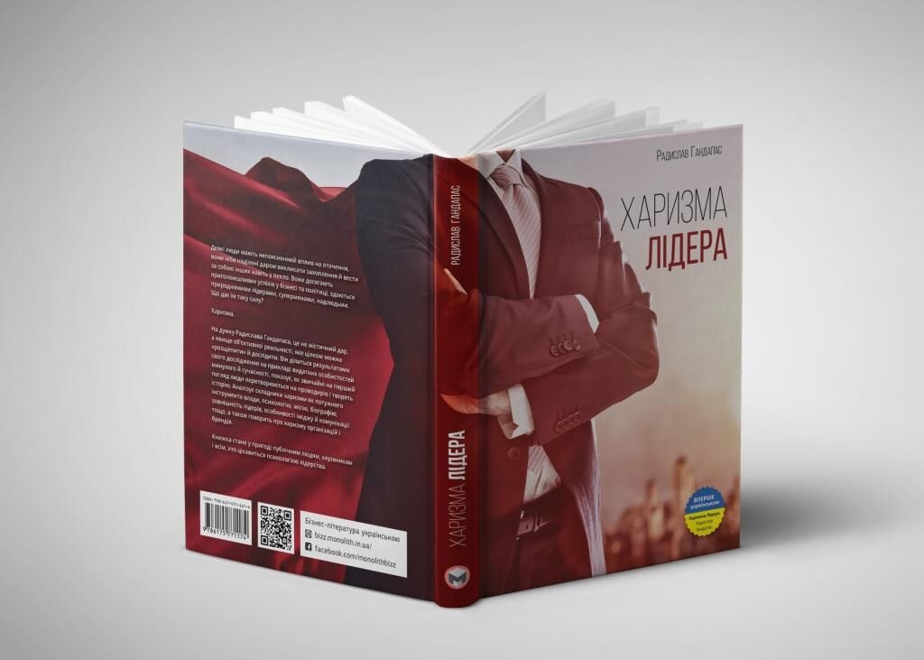 Харизма лідера. Феномен харизми від А до Я - фото 3