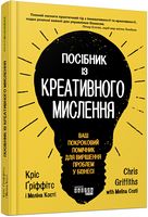 Посібник із креативного мислення Посібник із креативного мислення