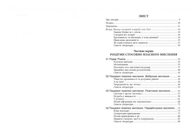 Посібник із креативного мислення - фото 2