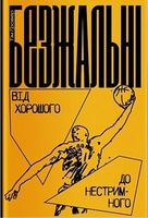Безжальні. Від хорошого до нестримного Безжальні. Від хорошого до нестримного - література по саморозвитку