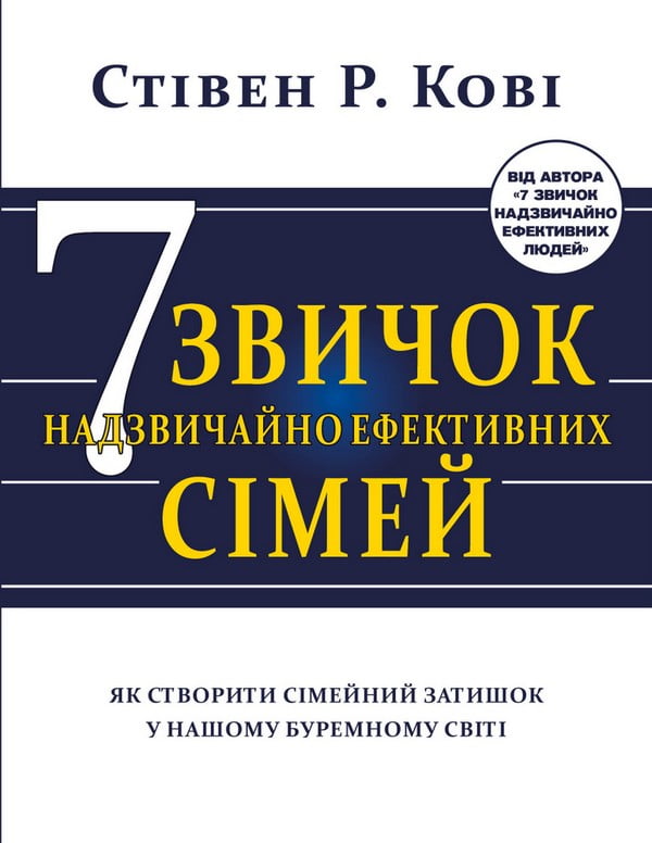 Сім звичок надзвичайно ефективних сімей. Як створити сімейний затишок у нашому буремному світі - фото 1