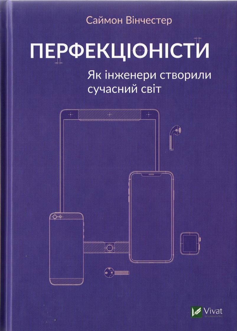 Перфекціоністи Як інженери створили сучасний світ