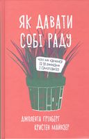 Як давати собі раду. Чого ми навчилися за 50 книжками із саморозвитку Як давати собі раду. Чого ми навчилися за 50 книжками із саморозвитку