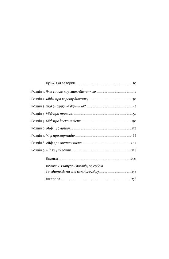 Покінчи з хорошою дівчинкою. Як переписати застарілі правила, відкрити в собі джерело сили і творити наповнене життя - фото 2