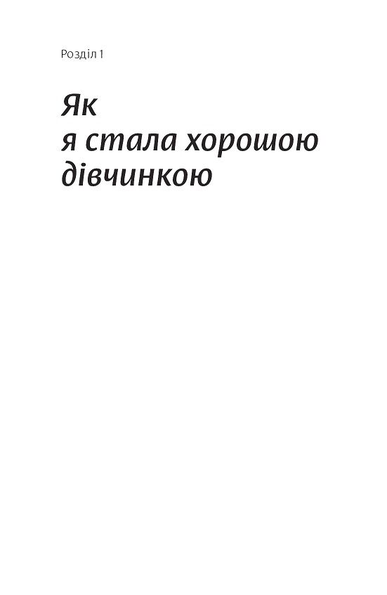 Покінчи з хорошою дівчинкою. Як переписати застарілі правила, відкрити в собі джерело сили і творити наповнене життя - фото 4