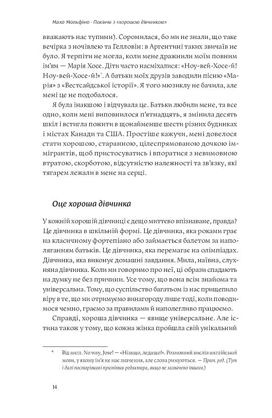 Покінчи з хорошою дівчинкою. Як переписати застарілі правила, відкрити в собі джерело сили і творити наповнене життя - фото 6