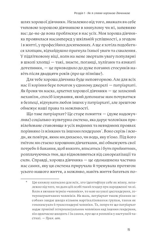 Покінчи з хорошою дівчинкою. Як переписати застарілі правила, відкрити в собі джерело сили і творити наповнене життя - фото 7