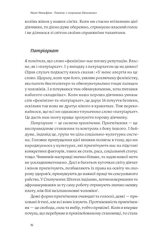 Покінчи з хорошою дівчинкою. Як переписати застарілі правила, відкрити в собі джерело сили і творити наповнене життя - фото 8