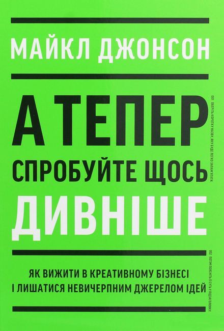 А тепер спробуйте щось дивніше. Як вижити в креативному бізнесі і лишатися невичерпним джерелом ідей - фото 1