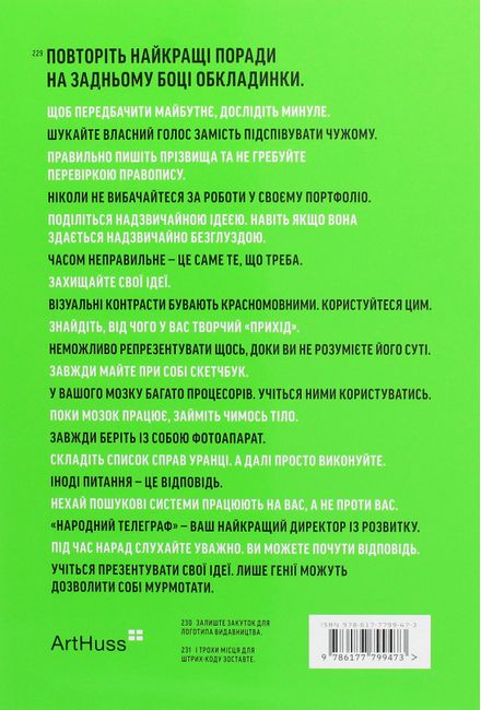 А тепер спробуйте щось дивніше. Як вижити в креативному бізнесі і лишатися невичерпним джерелом ідей - фото 2