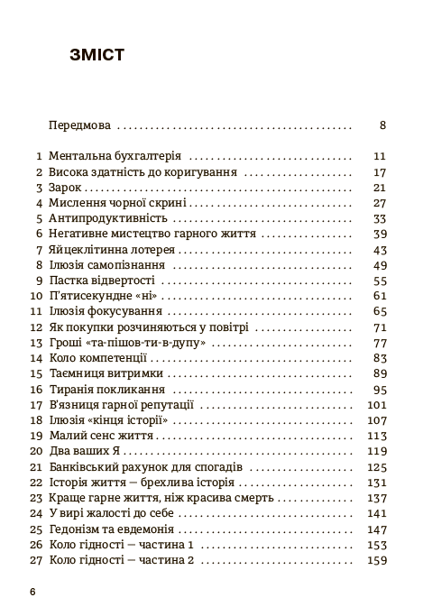Мистецтво гарного життя. 52 неймовірні шляхи до щастя - фото 3