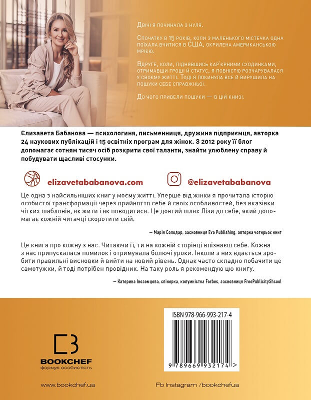 До дзену на шпильках. Як створити нове життя й справу мрії з нуля - фото 2