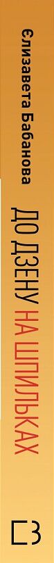 До дзену на шпильках. Як створити нове життя й справу мрії з нуля - фото 3