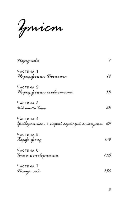 До дзену на шпильках. Як створити нове життя й справу мрії з нуля - фото 4
