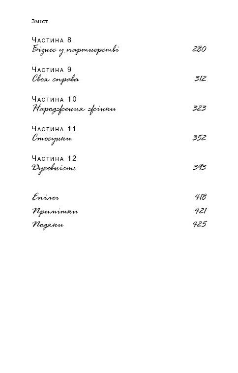 До дзену на шпильках. Як створити нове життя й справу мрії з нуля - фото 5