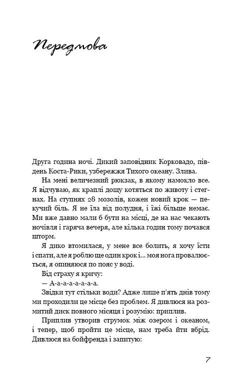 До дзену на шпильках. Як створити нове життя й справу мрії з нуля - фото 6