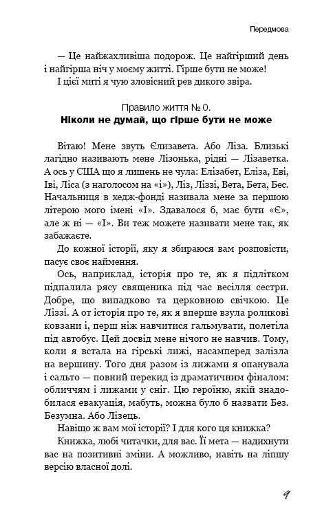 До дзену на шпильках. Як створити нове життя й справу мрії з нуля - фото 8