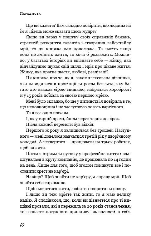 До дзену на шпильках. Як створити нове життя й справу мрії з нуля - фото 9