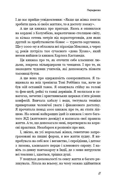 До дзену на шпильках. Як створити нове життя й справу мрії з нуля - фото 10