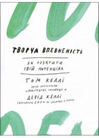 Творча впевненість. Як розкрити свій потенціал Творча впевненість. Як розкрити свій потенціал - література по саморозвитку