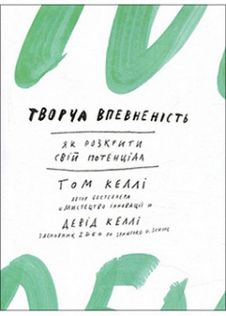 Творча впевненість. Як розкрити свій потенціал - фото 1