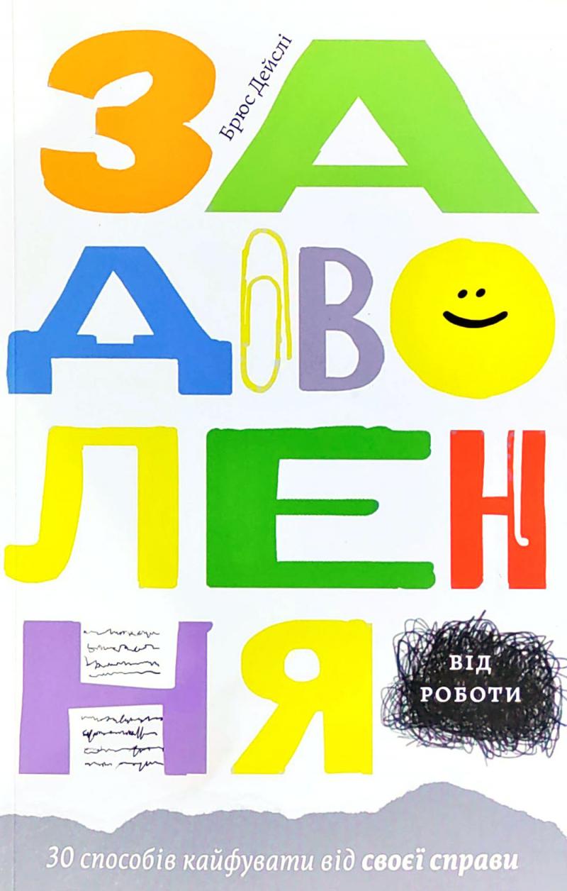 Задоволення від роботи. 30 способів кайфувати від своєї справи - фото 1