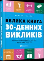 Велика книга 30-денних викликів Велика книга 30-денних викликів - література по саморозвитку