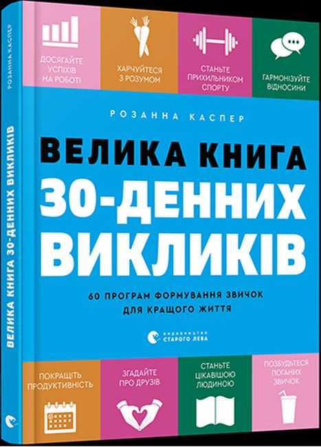 Велика книга 30-денних викликів - фото 1