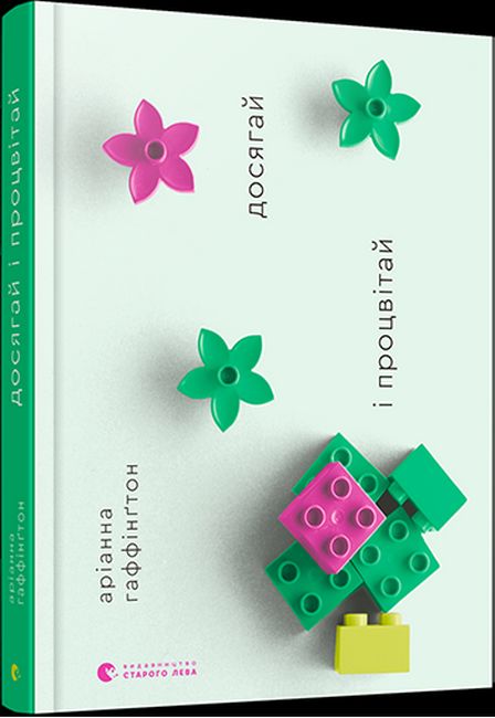 Досягай і процвітай - фото 1