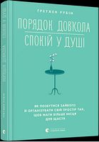 Порядок довкола — спокій у душі Порядок довкола — спокій у душі - література по саморозвитку