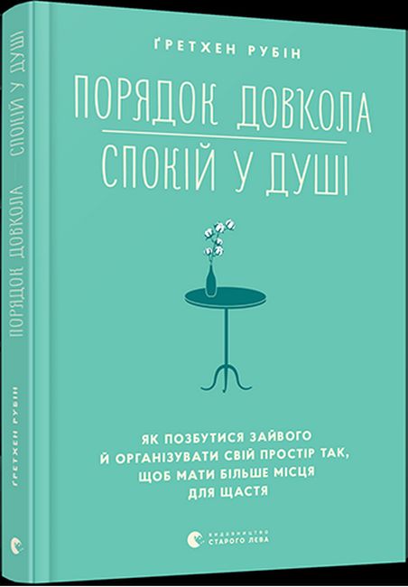 Порядок довкола — спокій у душі - фото 1