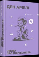 Чесно про (не)чесність Чесно про (не)чесність - література по саморозвитку