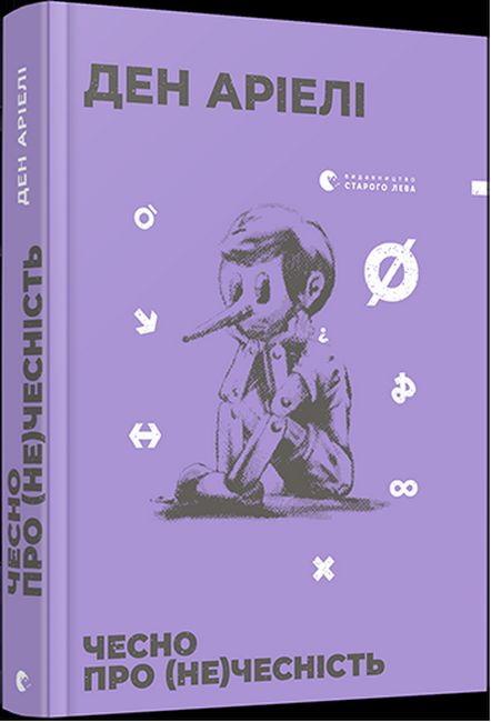 Чесно про (не)чесність - фото 1