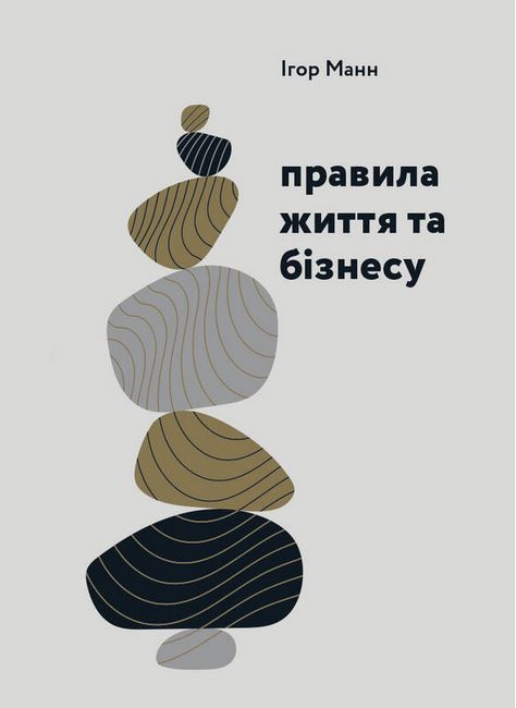 Правила життя та бізнесу - фото 1