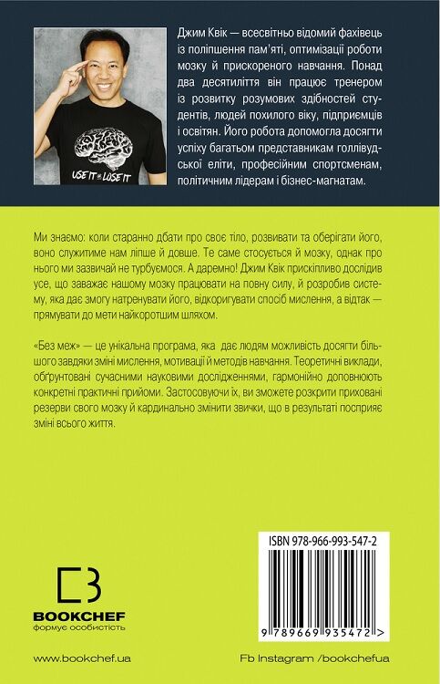 Без меж. Вдосконалюй мозок, вчися швидше, роби своє життя яскравішим - фото 2