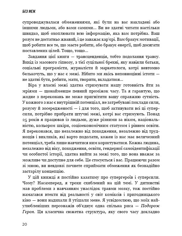 Без меж. Вдосконалюй мозок, вчися швидше, роби своє життя яскравішим - фото 4
