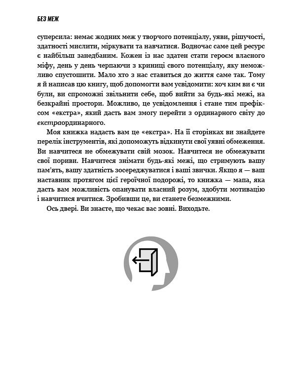 Без меж. Вдосконалюй мозок, вчися швидше, роби своє життя яскравішим - фото 6