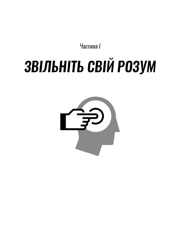 Без меж. Вдосконалюй мозок, вчися швидше, роби своє життя яскравішим - фото 8